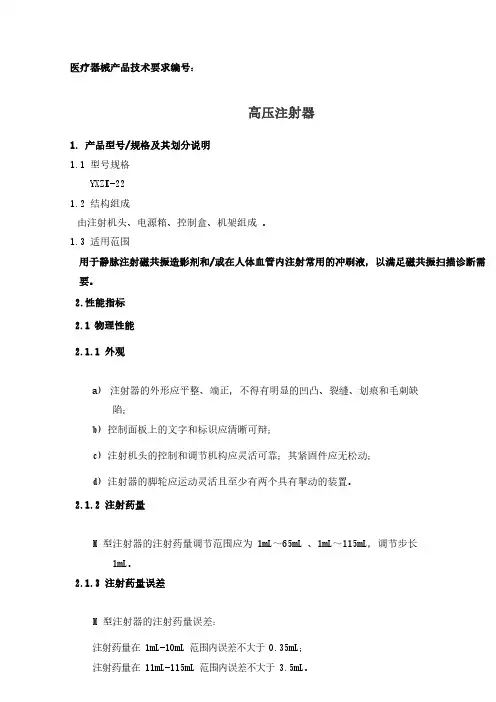 高压注射器产品技术要求参考版