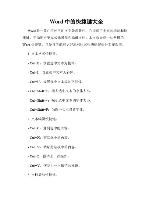 Word中的快捷键大全