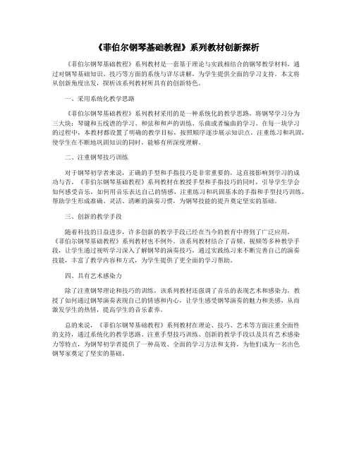《菲伯尔钢琴基础教程》系列教材创新探析