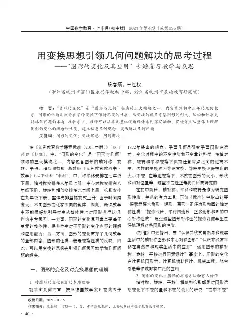 用变换思想引领几何问题解决的思考过程——“图形的变化及其应用”专题复习教学与反思