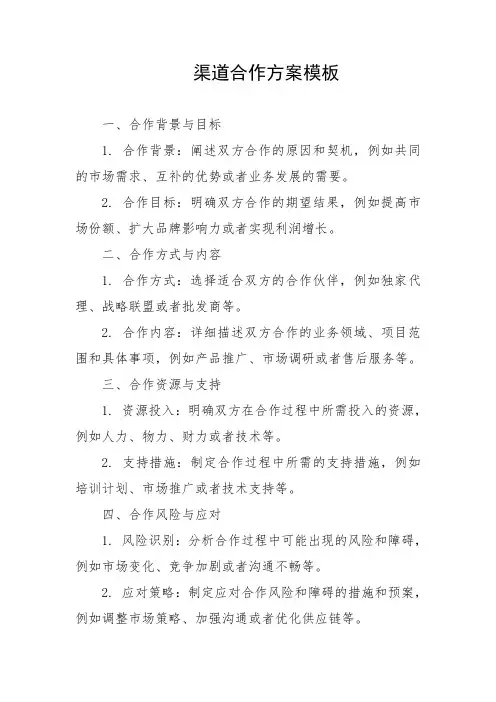 渠道合作方案模板