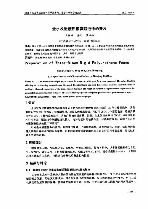 全水发泡硬质聚氨酯泡沫的开发