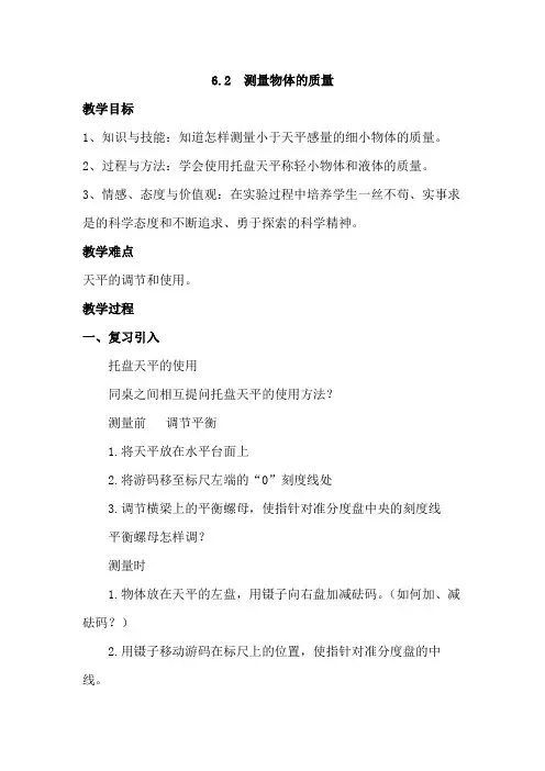6.2测量物体的质量教案---苏科版物理八年级下册
