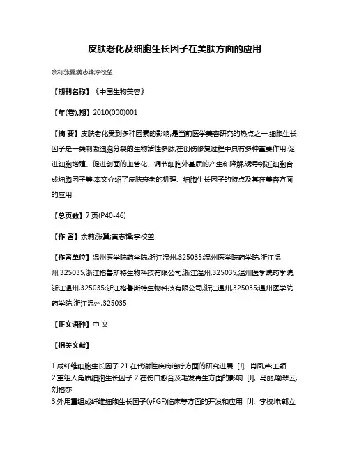 皮肤老化及细胞生长因子在美肤方面的应用