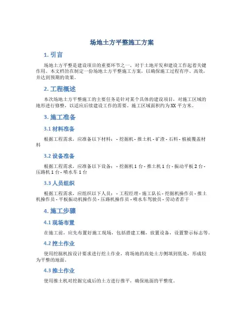 场地土方平整施工方案