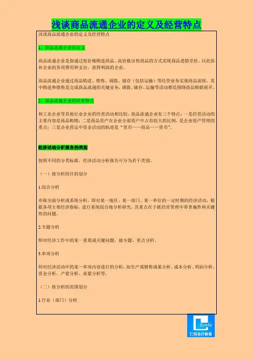 浅谈商品流通企业的定义及经营特点