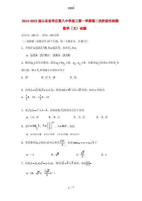 山东省枣庄第八中学2015届高三数学上学期第二次阶段性检测试题 文