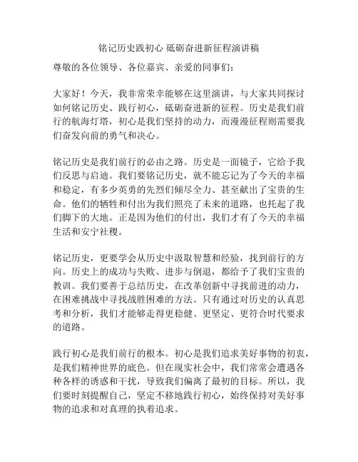 铭记历史践初心 砥砺奋进新征程演讲稿