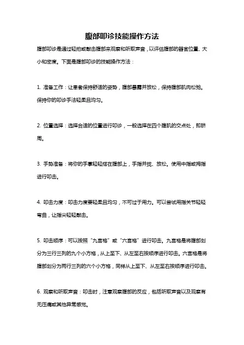 腹部叩诊技能操作方法