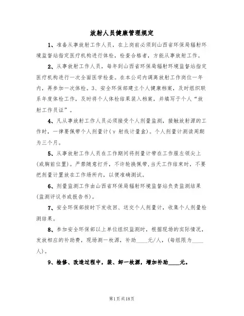 放射人员健康管理规定（3篇）