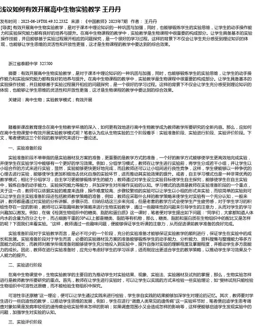 浅议如何有效开展高中生物实验教学王丹丹