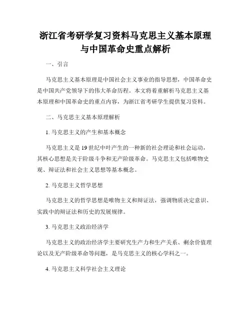 浙江省考研学复习资料马克思主义基本原理与中国革命史重点解析