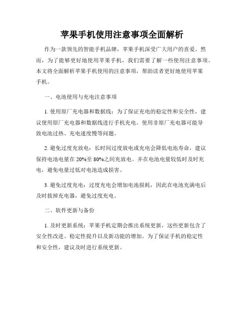 苹果手机使用注意事项全面解析