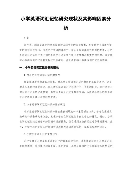 小学英语词汇记忆研究现状及其影响因素分析