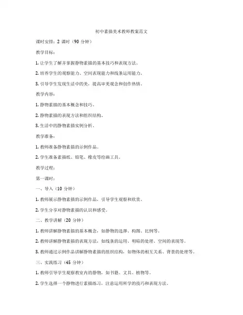 初中素描美术教师教案范文
