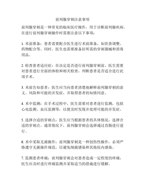 前列腺穿刺注意事项
