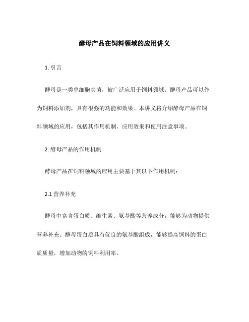 酵母产品在饲料领域的应用讲义