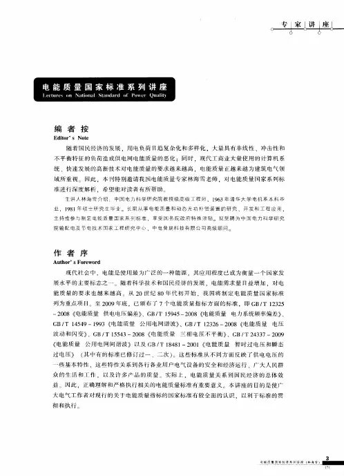 电能质量国家标准系列讲座  第1讲  供电电压偏差标准