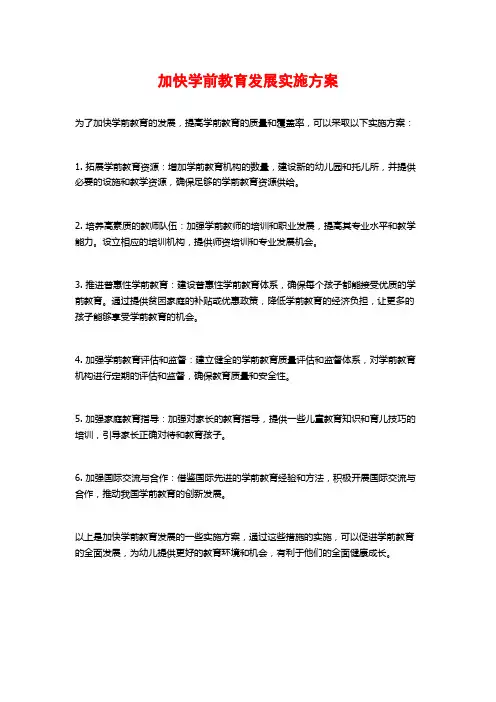 加快学前教育发展实施方案