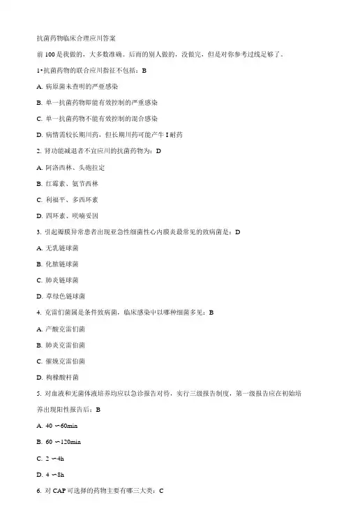 答案-抗菌药物临床合理应用答案.docx