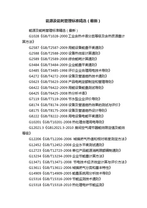 能源及能耗管理标准精选（最新）