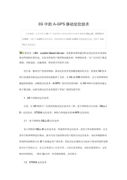 3G中的AGPS移动定位技术