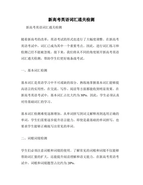 新高考英语词汇通关检测