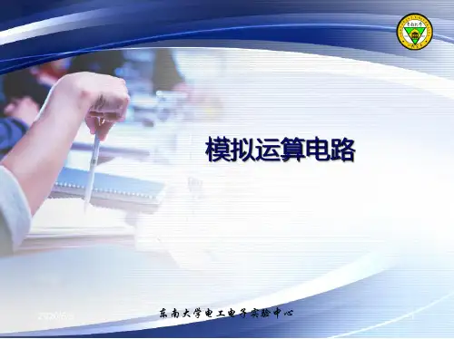 东南大学_电子线路实践_模拟运算电路 运算放大器