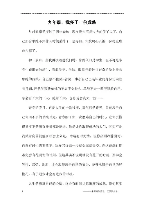 九年级,我多了一份成熟_初三作文