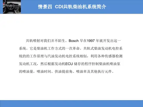 情景四CDI共轨柴油机系统简介