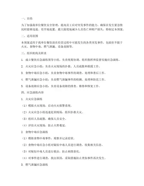 餐饮应急演练预案