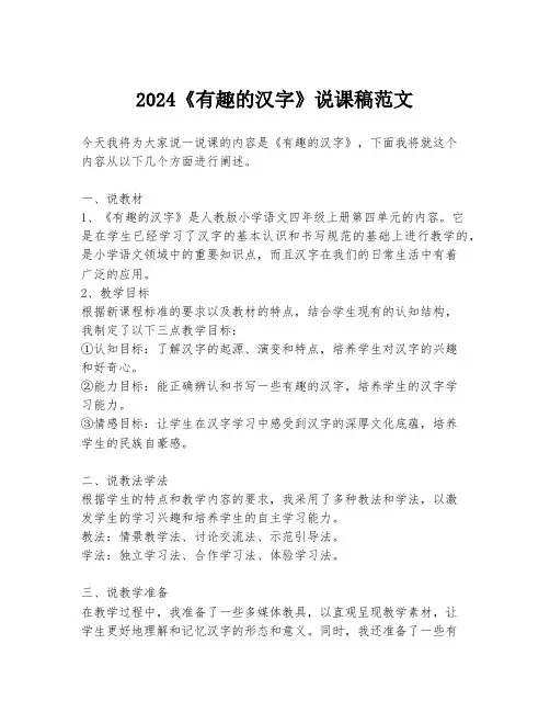 2024《有趣的汉字》说课稿范文