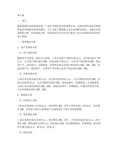 工业财务分析报告(3篇)
