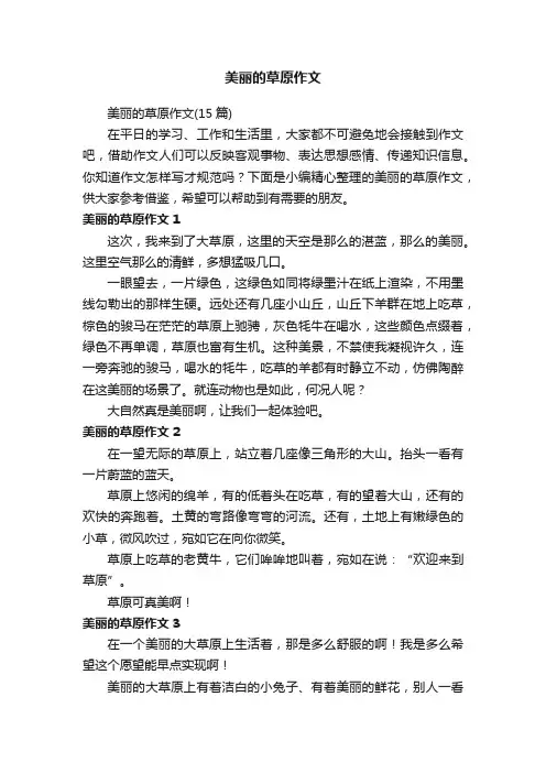 美丽的草原作文（15篇）