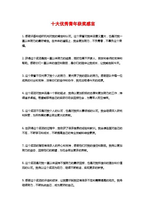 十大优秀青年获奖感言