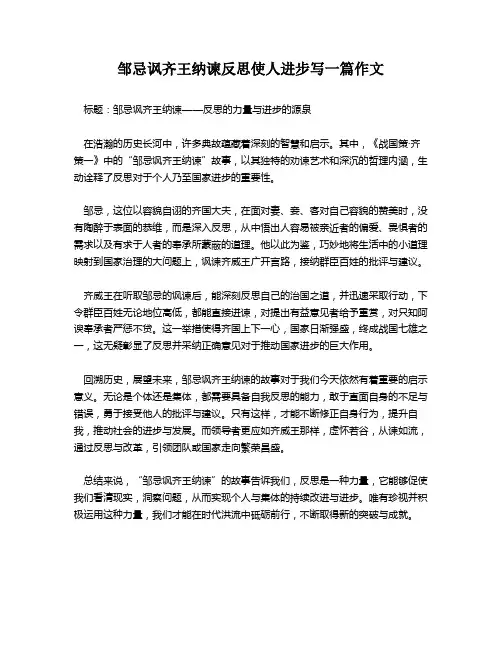 邹忌讽齐王纳谏反思使人进步写一篇作文