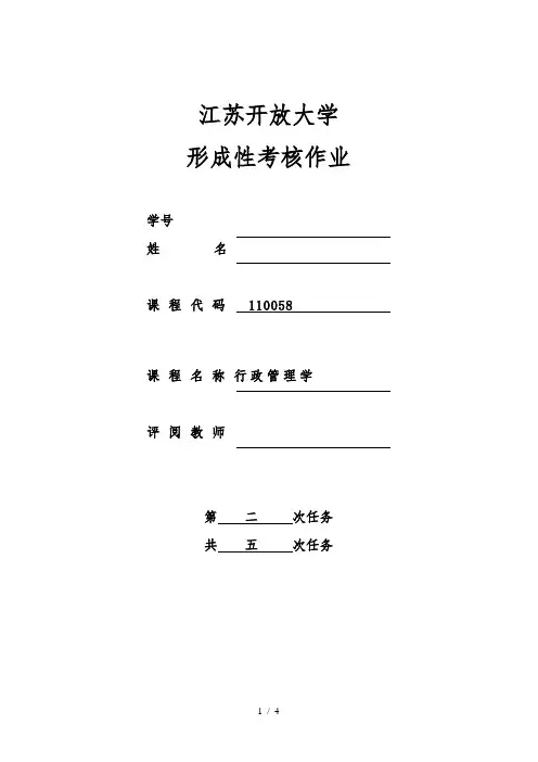 江苏开放大学行政管理学第二次作业
