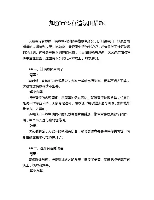 加强宣传营造氛围措施