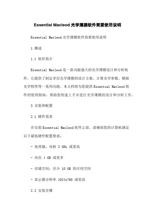 Essential Macleod光学薄膜软件简要使用说明