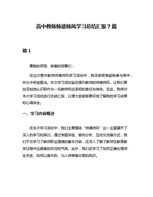 高中教师师德师风学习总结汇报7篇