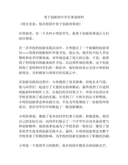 勇于创新的中学生事迹材料