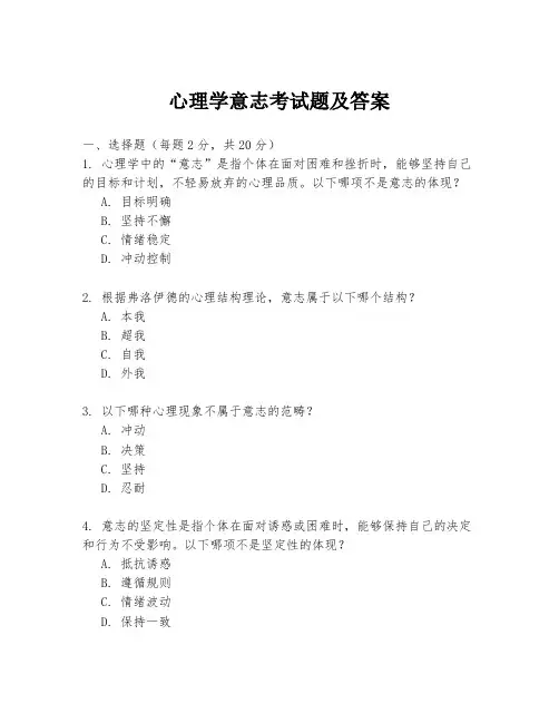 心理学意志考试题及答案