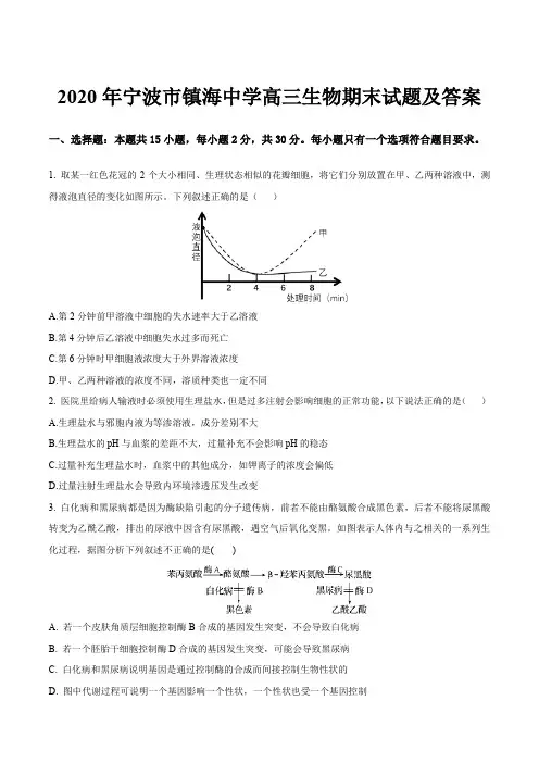 2020年宁波市镇海中学高三生物期末试题及答案