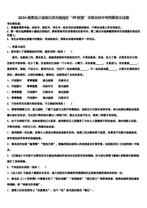 2024届黑龙江省哈尔滨市南岗区“FF联盟”市级名校中考四模语文试题含解析