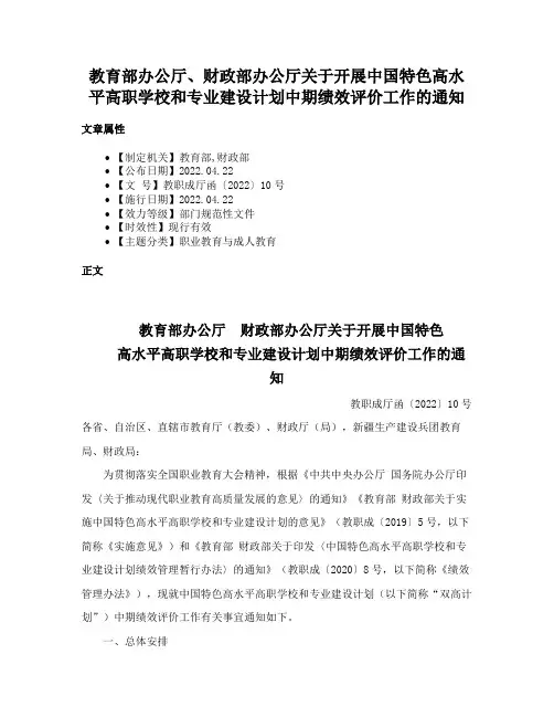 教育部办公厅、财政部办公厅关于开展中国特色高水平高职学校和专业建设计划中期绩效评价工作的通知