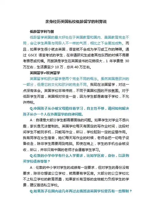 亲身经历英国私校低龄留学的利弊说