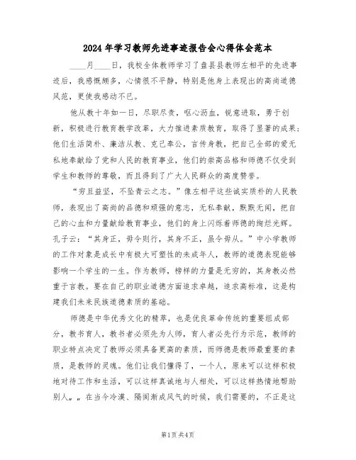 2024年学习教师先进事迹报告会心得体会范本(2篇)