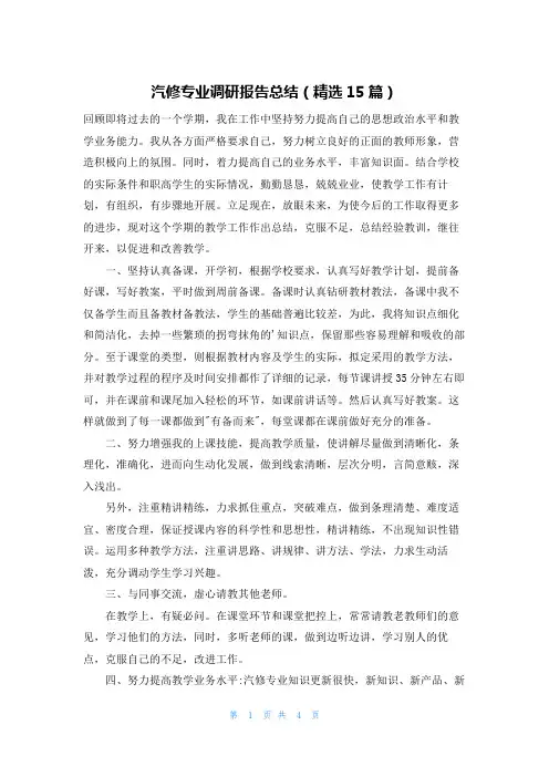 汽修专业调研报告总结(精选15篇)