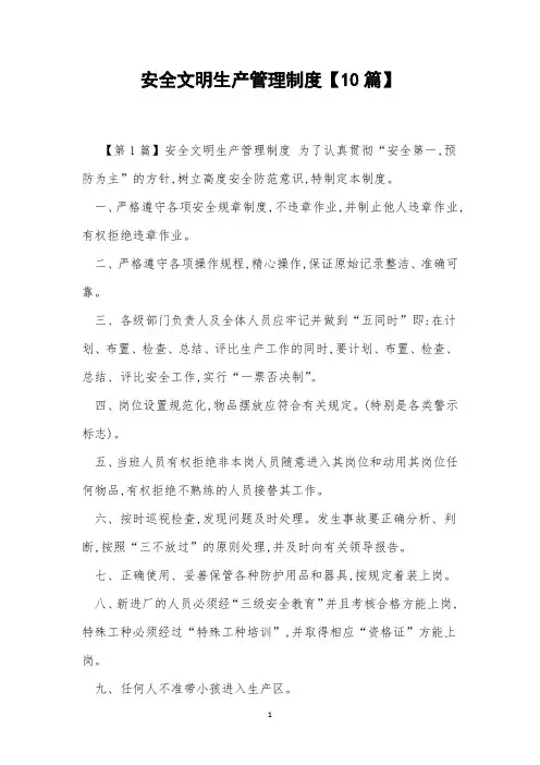 安全文明生产管理制度【10篇】