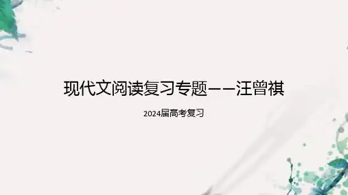 2025届高考现代文阅读复习专题：汪曾祺课件